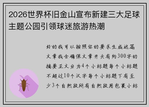 2026世界杯旧金山宣布新建三大足球主题公园引领球迷旅游热潮