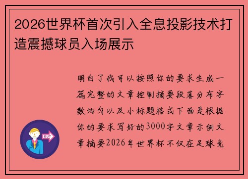 2026世界杯首次引入全息投影技术打造震撼球员入场展示 2026世界杯首次引入全息投影技术打造震撼球员入场展示