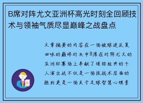 B席对阵尤文亚洲杯高光时刻全回顾技术与领袖气质尽显巅峰之战盘点 B席对阵尤文亚洲杯高光时刻全回顾技术与领袖气质尽显巅峰之战盘点