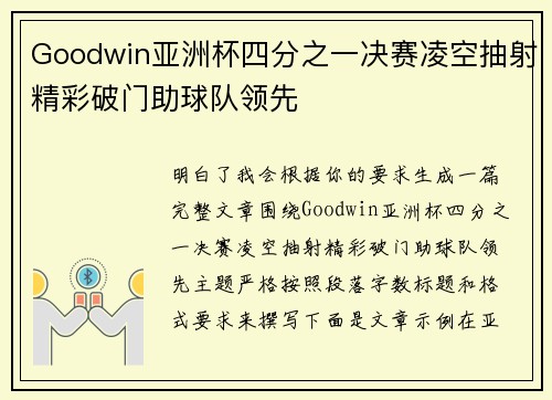Goodwin亚洲杯四分之一决赛凌空抽射精彩破门助球队领先