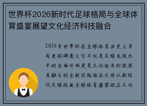 世界杯2026新时代足球格局与全球体育盛宴展望文化经济科技融合 世界杯2026新时代足球格局与全球体育盛宴展望文化经济科技融合