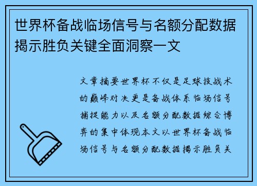世界杯备战临场信号与名额分配数据揭示胜负关键全面洞察一文 世界杯备战临场信号与名额分配数据揭示胜负关键全面洞察一文