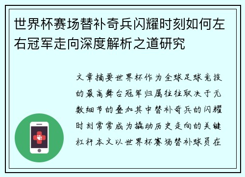 世界杯赛场替补奇兵闪耀时刻如何左右冠军走向深度解析之道研究 世界杯赛场替补奇兵闪耀时刻如何左右冠军走向深度解析之道研究