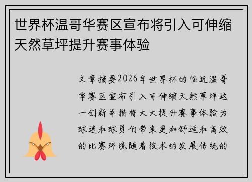 世界杯温哥华赛区宣布将引入可伸缩天然草坪提升赛事体验
