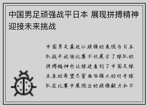 中国男足顽强战平日本 展现拼搏精神迎接未来挑战