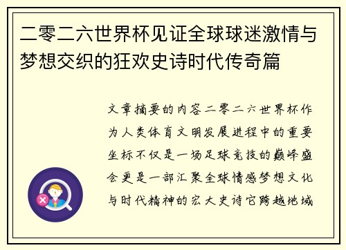 二零二六世界杯见证全球球迷激情与梦想交织的狂欢史诗时代传奇篇