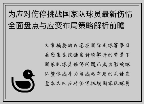 为应对伤停挑战国家队球员最新伤情全面盘点与应变布局策略解析前瞻