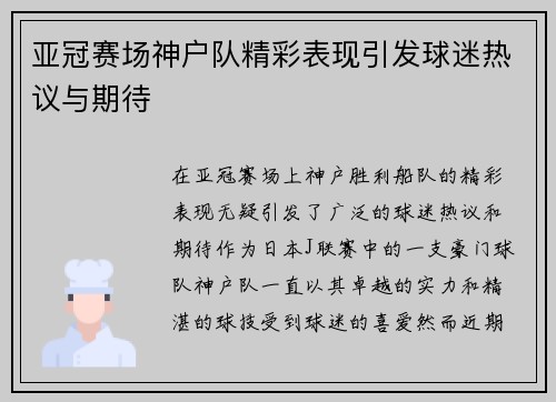 亚冠赛场神户队精彩表现引发球迷热议与期待