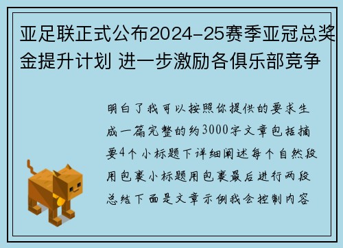 亚足联正式公布2024-25赛季亚冠总奖金提升计划 进一步激励各俱乐部竞争