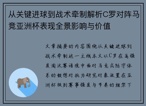 从关键进球到战术牵制解析C罗对阵马竞亚洲杯表现全景影响与价值