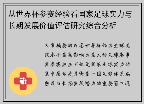 从世界杯参赛经验看国家足球实力与长期发展价值评估研究综合分析 从世界杯参赛经验看国家足球实力与长期发展价值评估研究综合分析