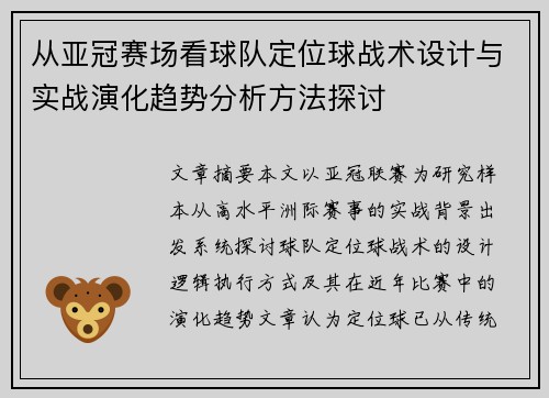 从亚冠赛场看球队定位球战术设计与实战演化趋势分析方法探讨