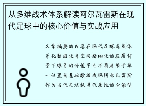 从多维战术体系解读阿尔瓦雷斯在现代足球中的核心价值与实战应用 从多维战术体系解读阿尔瓦雷斯在现代足球中的核心价值与实战应用
