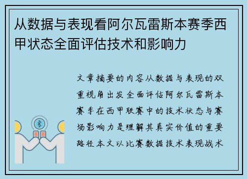 从数据与表现看阿尔瓦雷斯本赛季西甲状态全面评估技术和影响力