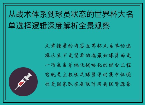 从战术体系到球员状态的世界杯大名单选择逻辑深度解析全景观察
