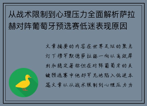 从战术限制到心理压力全面解析萨拉赫对阵葡萄牙预选赛低迷表现原因 从战术限制到心理压力全面解析萨拉赫对阵葡萄牙预选赛低迷表现原因