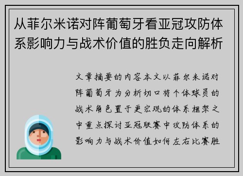 从菲尔米诺对阵葡萄牙看亚冠攻防体系影响力与战术价值的胜负走向解析