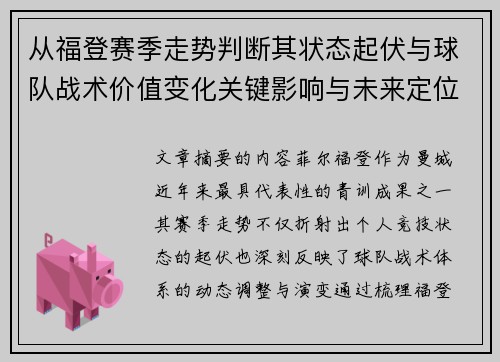 从福登赛季走势判断其状态起伏与球队战术价值变化关键影响与未来定位