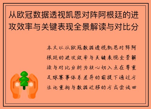 从欧冠数据透视凯恩对阵阿根廷的进攻效率与关键表现全景解读与对比分析 从欧冠数据透视凯恩对阵阿根廷的进攻效率与关键表现全景解读与对比分析