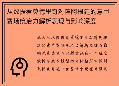从数据看莫德里奇对阵阿根廷的意甲赛场统治力解析表现与影响深度 从数据看莫德里奇对阵阿根廷的意甲赛场统治力解析表现与影响深度