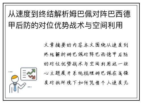 从速度到终结解析姆巴佩对阵巴西德甲后防的对位优势战术与空间利用 从速度到终结解析姆巴佩对阵巴西德甲后防的对位优势战术与空间利用