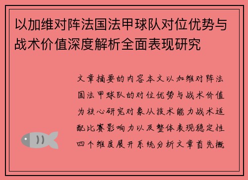 以加维对阵法国法甲球队对位优势与战术价值深度解析全面表现研究 以加维对阵法国法甲球队对位优势与战术价值深度解析全面表现研究