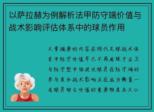 以萨拉赫为例解析法甲防守端价值与战术影响评估体系中的球员作用