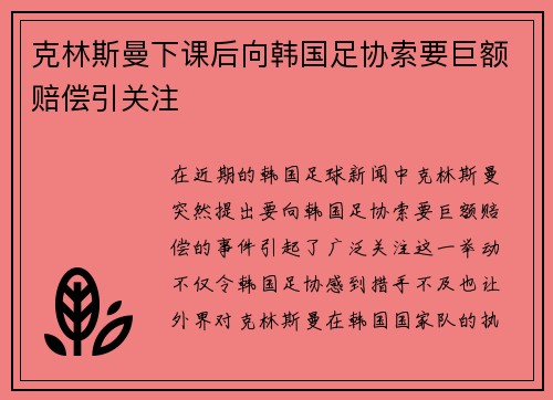 克林斯曼下课后向韩国足协索要巨额赔偿引关注 克林斯曼下课后向韩国足协索要巨额赔偿引关注