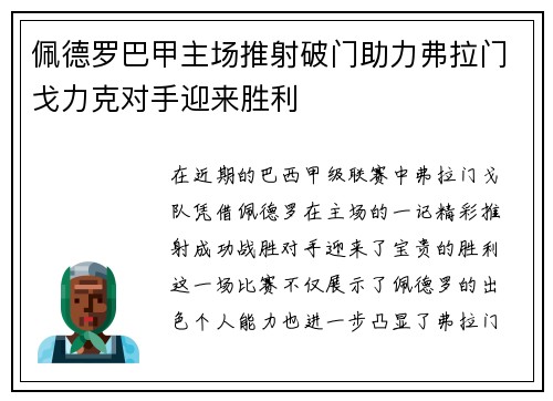 佩德罗巴甲主场推射破门助力弗拉门戈力克对手迎来胜利 佩德罗巴甲主场推射破门助力弗拉门戈力克对手迎来胜利