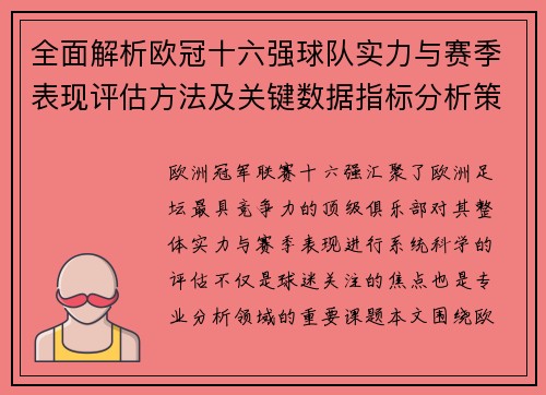 全面解析欧冠十六强球队实力与赛季表现评估方法及关键数据指标分析策略 全面解析欧冠十六强球队实力与赛季表现评估方法及关键数据指标分析策略