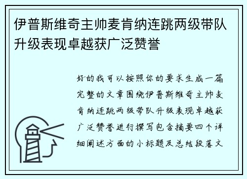 伊普斯维奇主帅麦肯纳连跳两级带队升级表现卓越获广泛赞誉