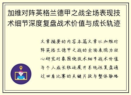 加维对阵英格兰德甲之战全场表现技术细节深度复盘战术价值与成长轨迹