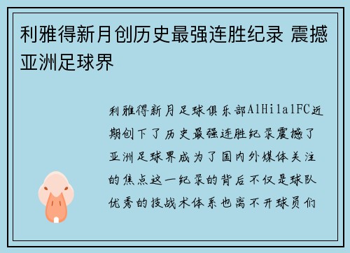 利雅得新月创历史最强连胜纪录 震撼亚洲足球界 利雅得新月创历史最强连胜纪录 震撼亚洲足球界