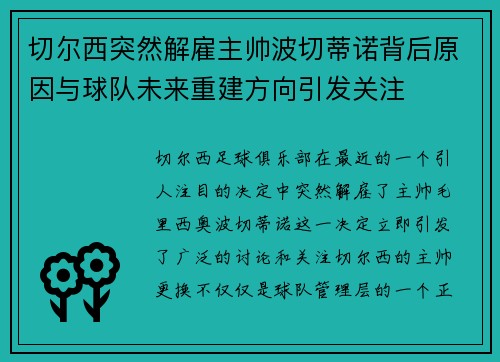 切尔西突然解雇主帅波切蒂诺背后原因与球队未来重建方向引发关注