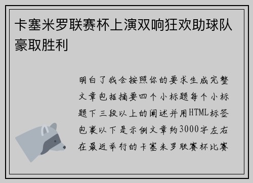 卡塞米罗联赛杯上演双响狂欢助球队豪取胜利