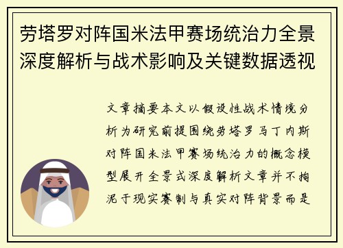 劳塔罗对阵国米法甲赛场统治力全景深度解析与战术影响及关键数据透视