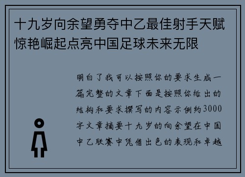 十九岁向余望勇夺中乙最佳射手天赋惊艳崛起点亮中国足球未来无限 十九岁向余望勇夺中乙最佳射手天赋惊艳崛起点亮中国足球未来无限