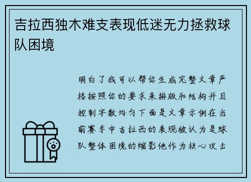 吉拉西独木难支表现低迷无力拯救球队困境 吉拉西独木难支表现低迷无力拯救球队困境