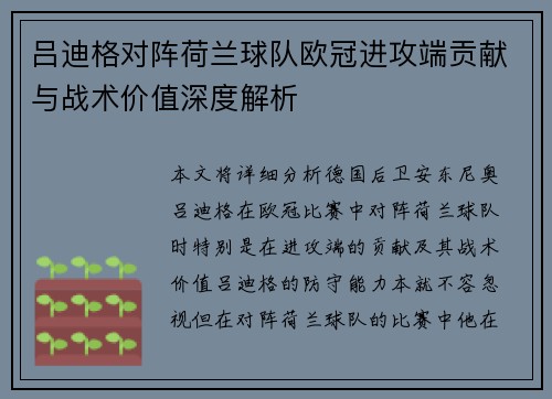 吕迪格对阵荷兰球队欧冠进攻端贡献与战术价值深度解析