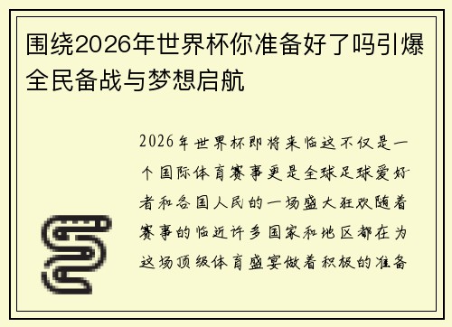 围绕2026年世界杯你准备好了吗引爆全民备战与梦想启航