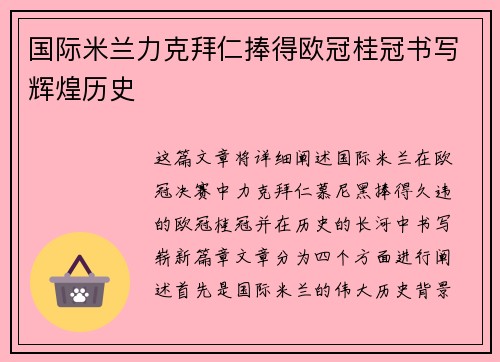 国际米兰力克拜仁捧得欧冠桂冠书写辉煌历史