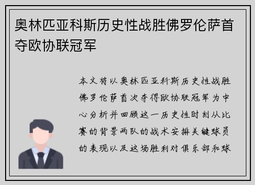 奥林匹亚科斯历史性战胜佛罗伦萨首夺欧协联冠军