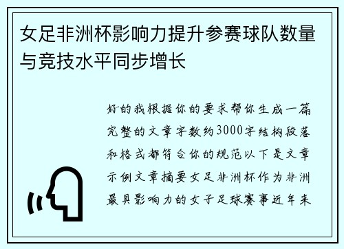 女足非洲杯影响力提升参赛球队数量与竞技水平同步增长