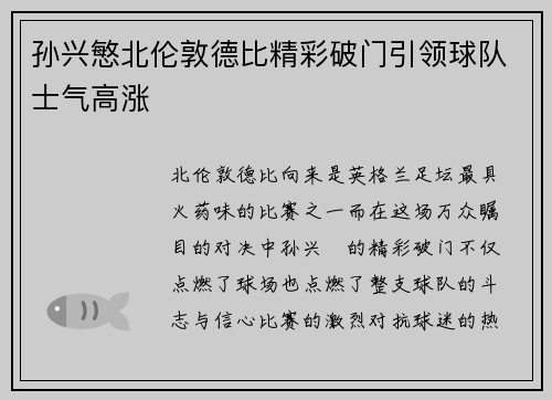 孙兴慜北伦敦德比精彩破门引领球队士气高涨