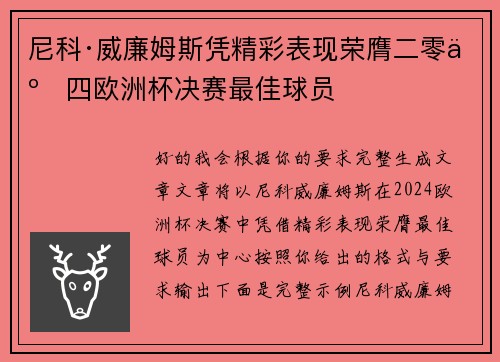 尼科·威廉姆斯凭精彩表现荣膺二零二四欧洲杯决赛最佳球员 尼科·威廉姆斯凭精彩表现荣膺二零二四欧洲杯决赛最佳球员
