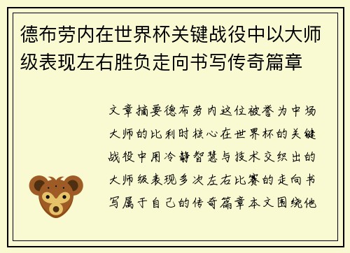德布劳内在世界杯关键战役中以大师级表现左右胜负走向书写传奇篇章