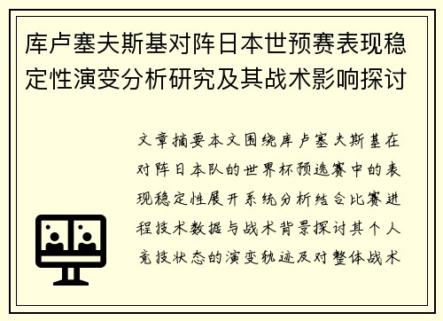 库卢塞夫斯基对阵日本世预赛表现稳定性演变分析研究及其战术影响探讨 库卢塞夫斯基对阵日本世预赛表现稳定性演变分析研究及其战术影响探讨