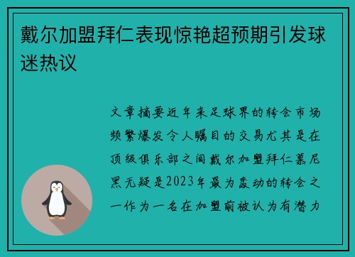 戴尔加盟拜仁表现惊艳超预期引发球迷热议