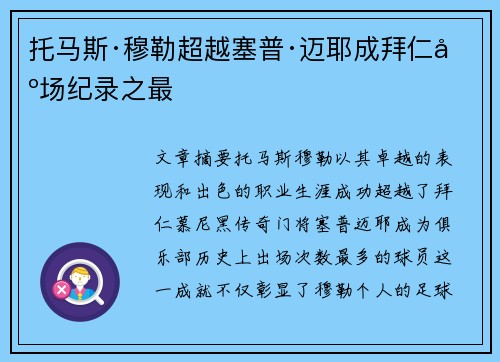 托马斯·穆勒超越塞普·迈耶成拜仁出场纪录之最 托马斯·穆勒超越塞普·迈耶成拜仁出场纪录之最