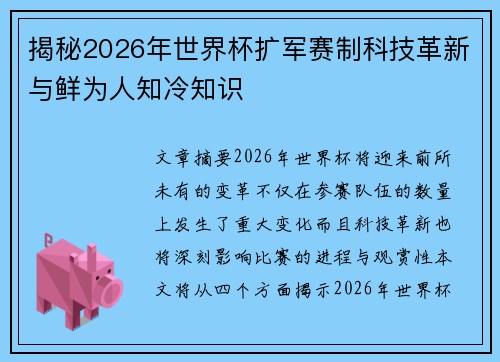 揭秘2026年世界杯扩军赛制科技革新与鲜为人知冷知识 揭秘2026年世界杯扩军赛制科技革新与鲜为人知冷知识